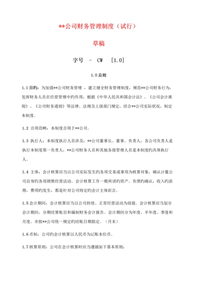 公司财务管理新版制度.docx