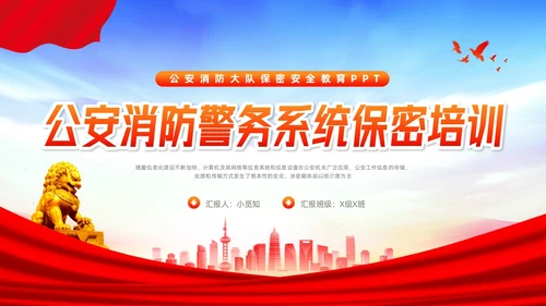 橙色简约公安消防警务系统保密培训PPT模板宣传PPT动态PP