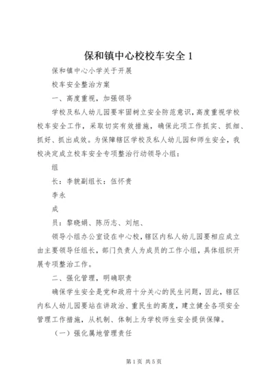 保和镇中心校校车安全1.docx