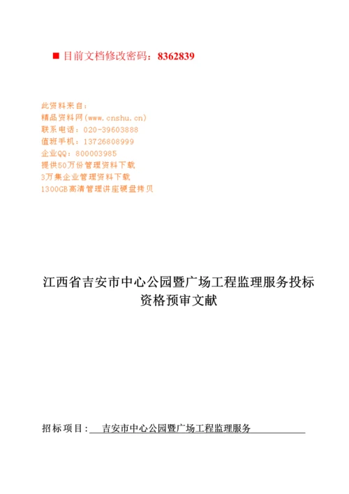 吉安市中心公园暨广场关键工程监理服务投优秀标书.docx