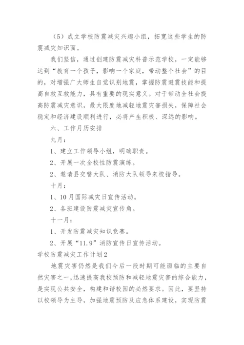 学校防震减灾工作计划.docx