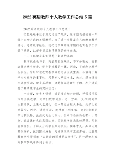 2022英语教师个人教学工作总结5篇.docx