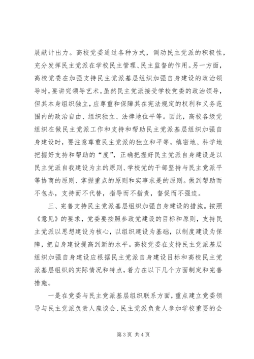 支持高校民主党派基层组织加强自身建设的几点思考 (7).docx