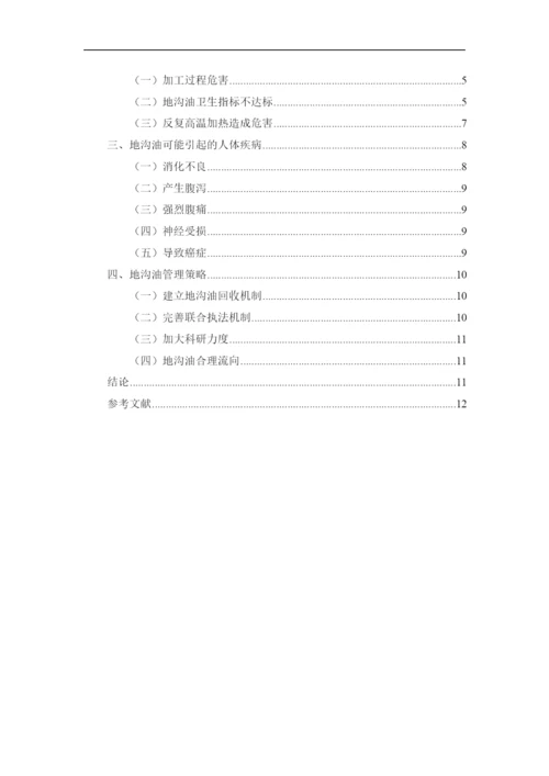 2022地沟油对人体健康危害论文.docx
