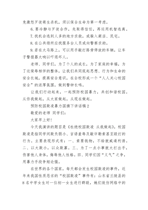 预防校园欺凌暴力国旗下讲话稿5篇.docx