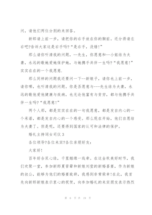 婚礼主持词女司仪.docx