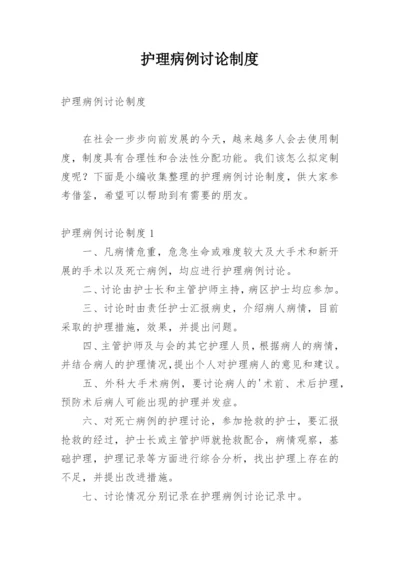 护理病例讨论制度.docx