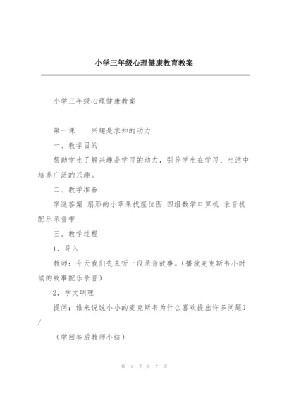 小学三年级心理健康教育教案.docx