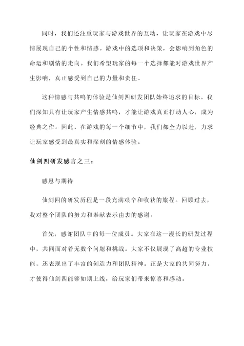 仙剑四研发感言