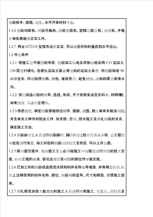 基础底板钢筋绑扎施工技术交底新