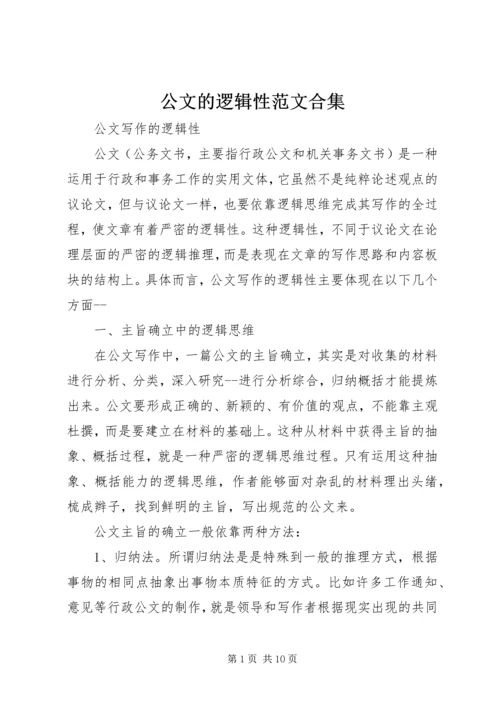 公文的逻辑性范文合集.docx