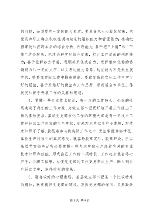 新形势下如何当好一名合格的基层党支部书记 (5).docx