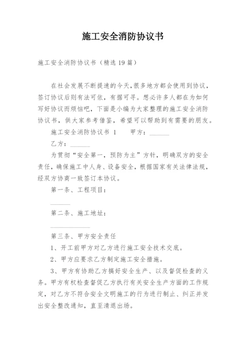 施工安全消防协议书.docx