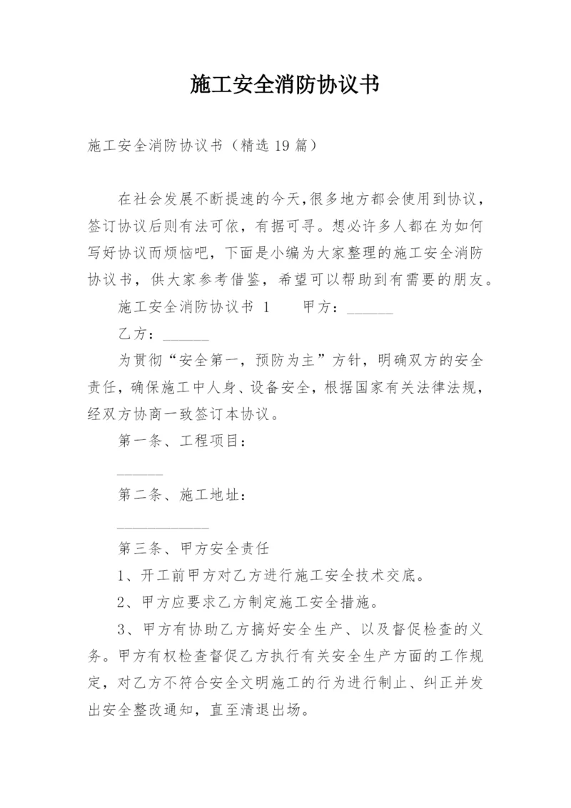 施工安全消防协议书.docx