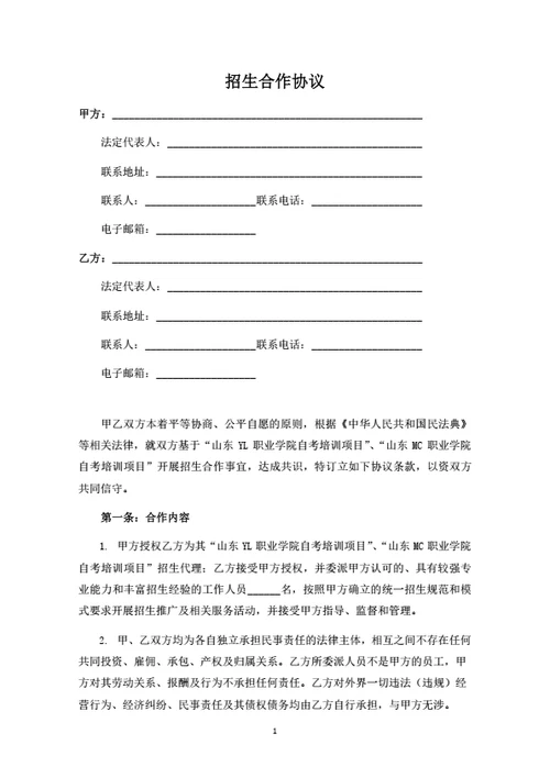 自考培训项目招生合作协议（律师拟定详细版）