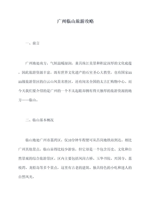 广州临山旅游攻略