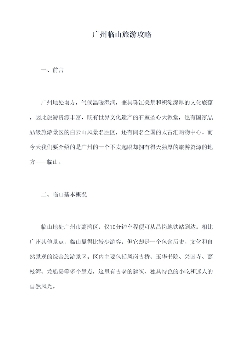 广州临山旅游攻略