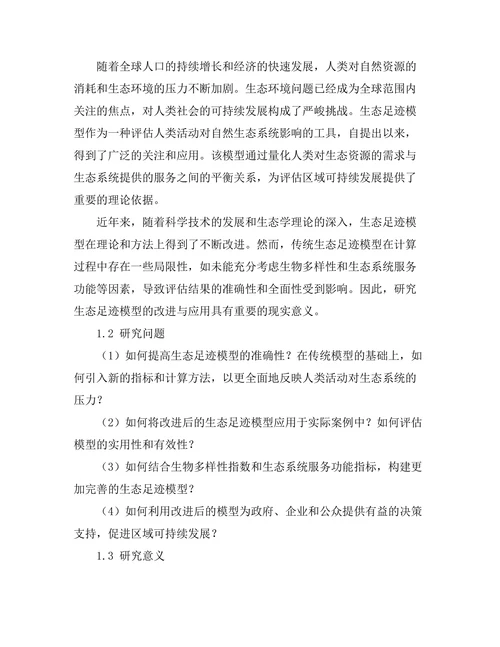 生态足迹模型的改进与应用