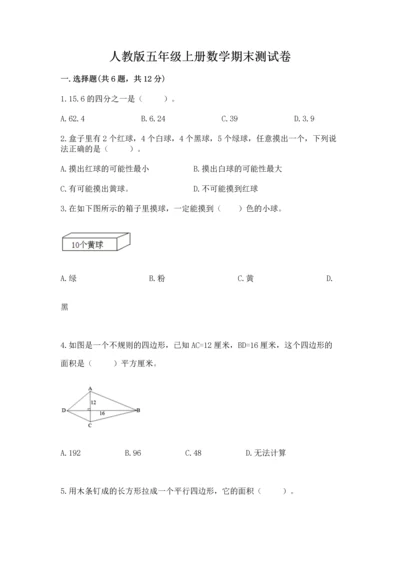 人教版五年级上册数学期末测试卷（模拟题）word版.docx