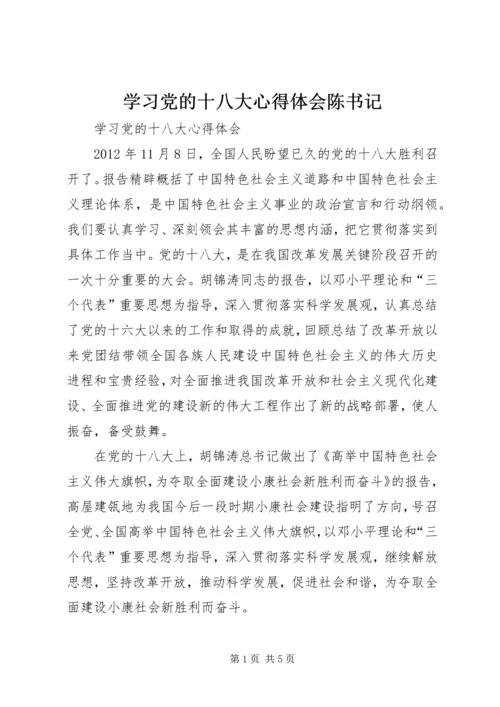 学习党的十八大心得体会陈书记.docx