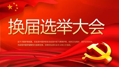 红色党建选举换届大会工作总结PPT