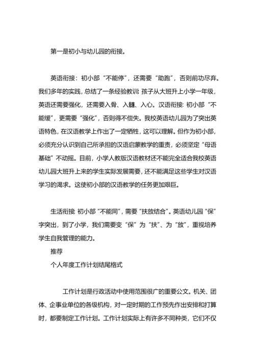 英语老师个人年度工作计划结尾.docx