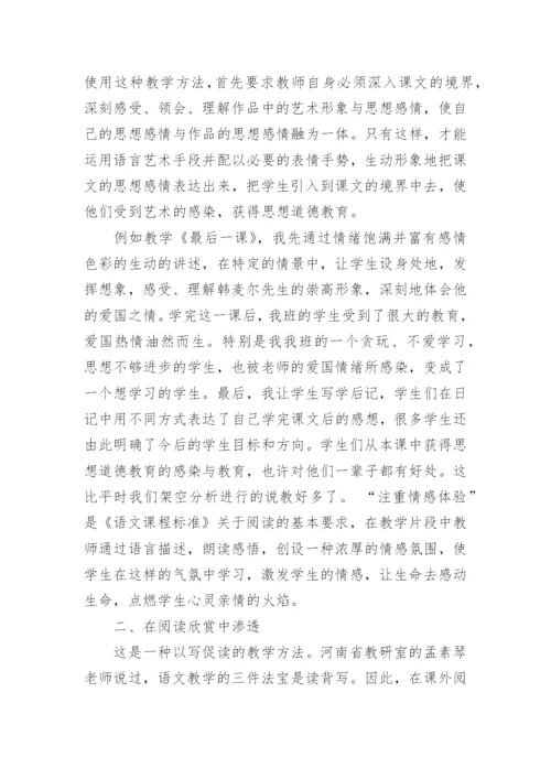 如何在语文教学中渗透思想道德教育论文.docx