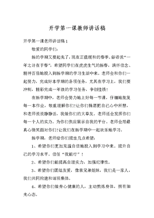 开学第一课教师讲话稿