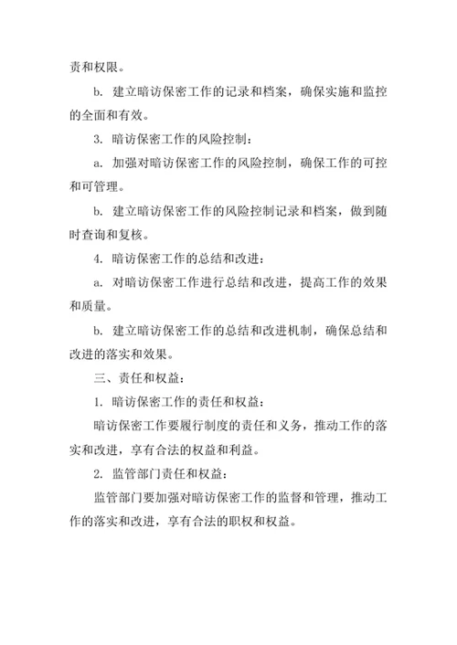 暗访保密规章制度