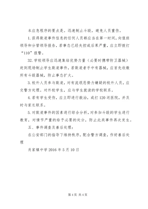 预防和处理校园欺凌的制度和校园欺凌事件应急处置预案 (5).docx