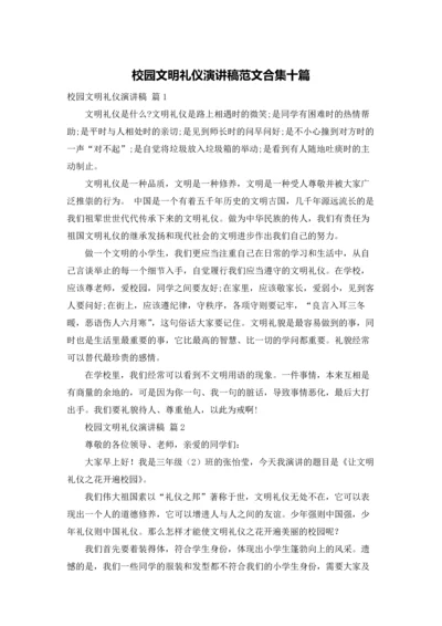 校园文明礼仪演讲稿范文合集十篇.docx