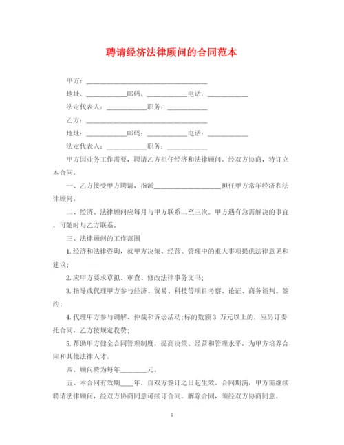 2023年聘请经济法律顾问的合同范本.docx