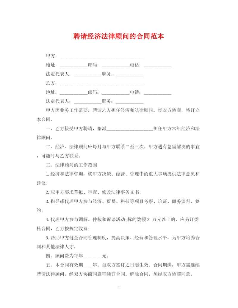 2023年聘请经济法律顾问的合同范本.docx