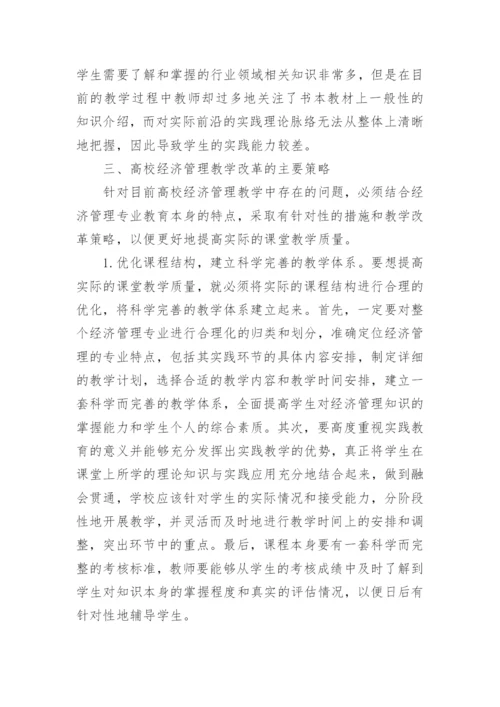 经济管理学本科毕业论文.docx