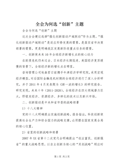 全会为何选“创新”主题 (3).docx