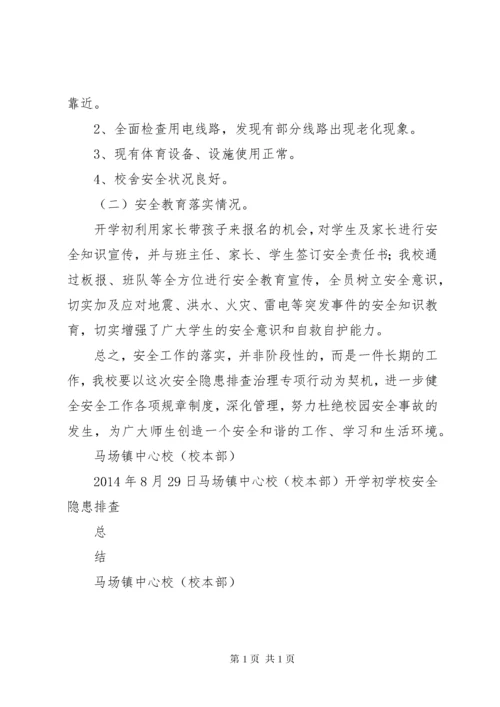 新程街小学认真做好开学初安全隐患排查工作.docx