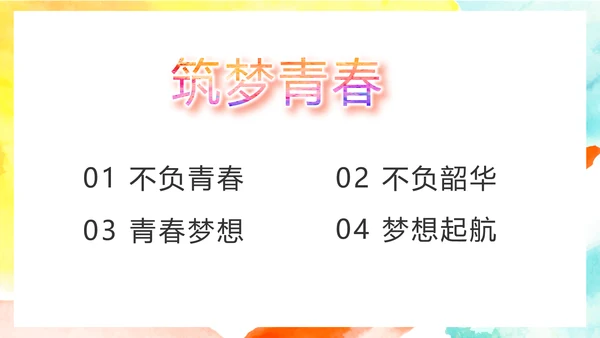 致青春激扬青春无奋斗不青春梦想起航动态PPT