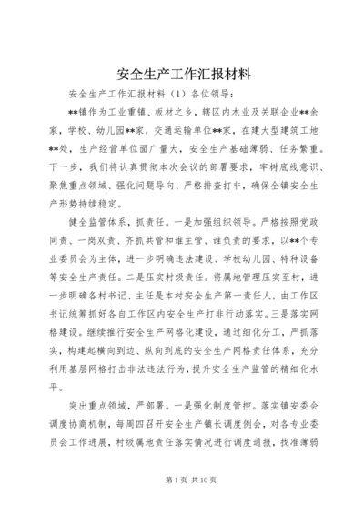 安全生产工作汇报材料 (6).docx