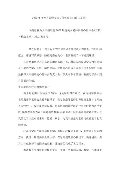 2022年度美术老师实践心得体会(三篇)（文档）