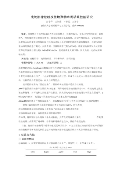 废轮胎粉改性碱激发水泥砂浆性能研究修改-彭小芹进入论文集.docx