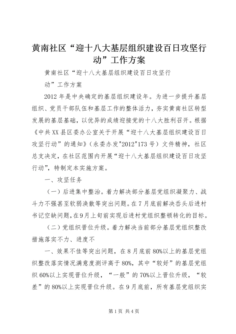 黄南社区“迎十八大基层组织建设百日攻坚行动”工作方案.docx