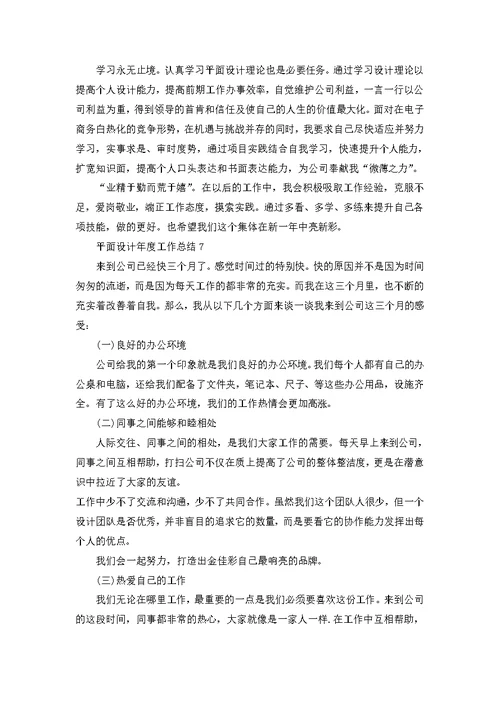 平面设计年度工作总结通用10篇