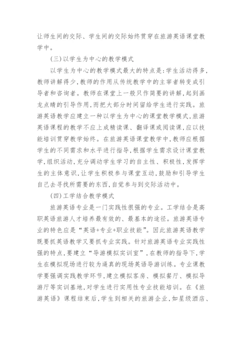 试析高职旅游英语教学初探论文.docx