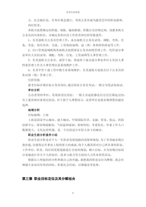 12页4900字汉语言文学专业职业生涯规划.docx