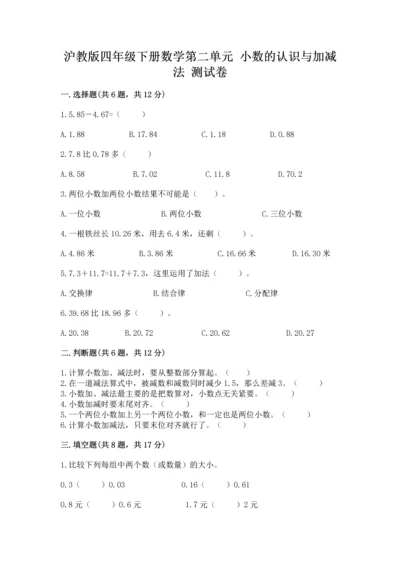 沪教版四年级下册数学第二单元 小数的认识与加减法 测试卷附答案【实用】.docx