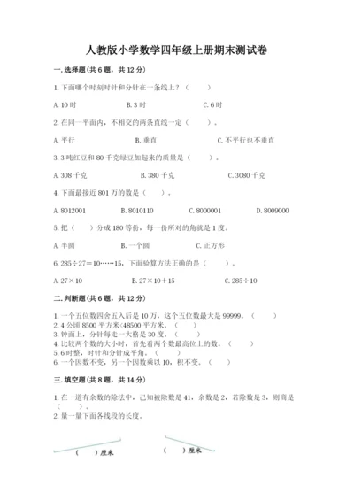 人教版小学数学四年级上册期末测试卷（夺冠）word版.docx