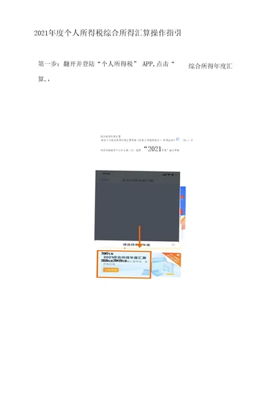 2021年度个人所得税综合所得汇算操作指引