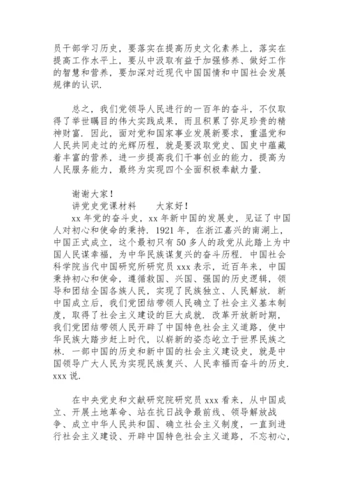 讲党史党课材料三篇.docx