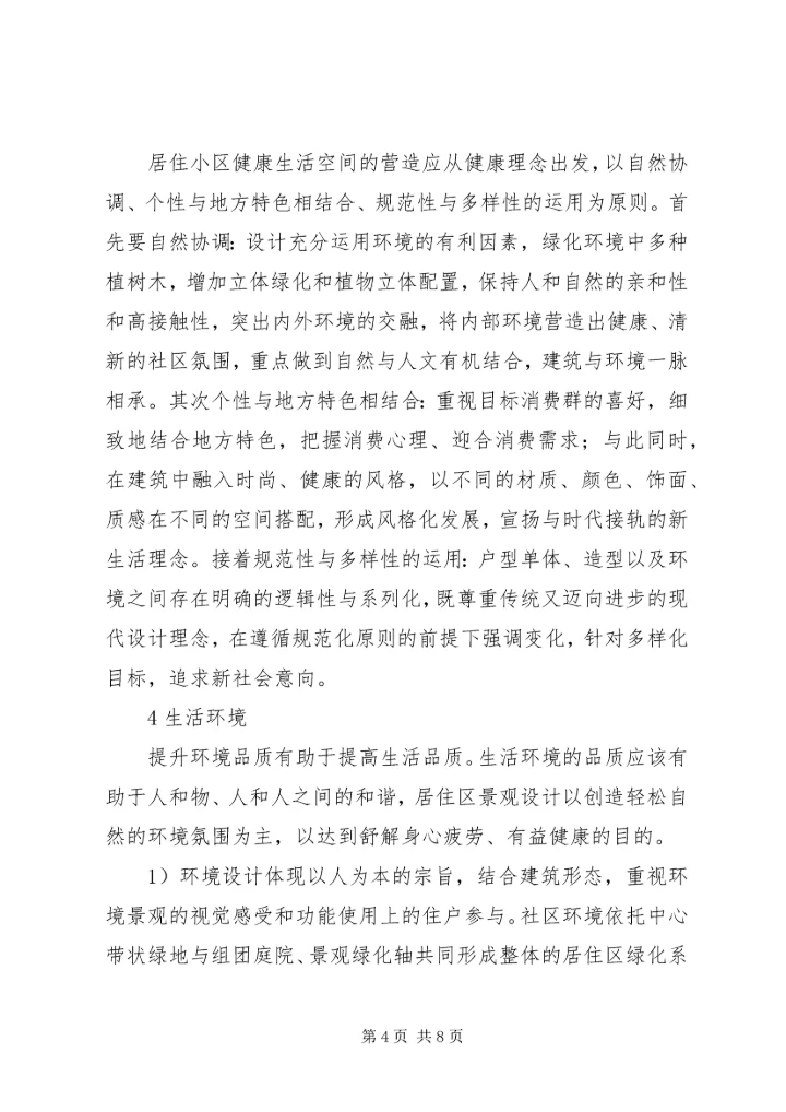 住房小区的健康生活空间打造思考.docx