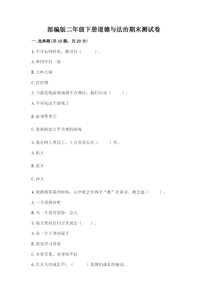部编版二年级下册道德与法治期末测试卷精品【易错题】.docx